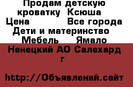 Продам детскую кроватку “Ксюша“ › Цена ­ 4 500 - Все города Дети и материнство » Мебель   . Ямало-Ненецкий АО,Салехард г.